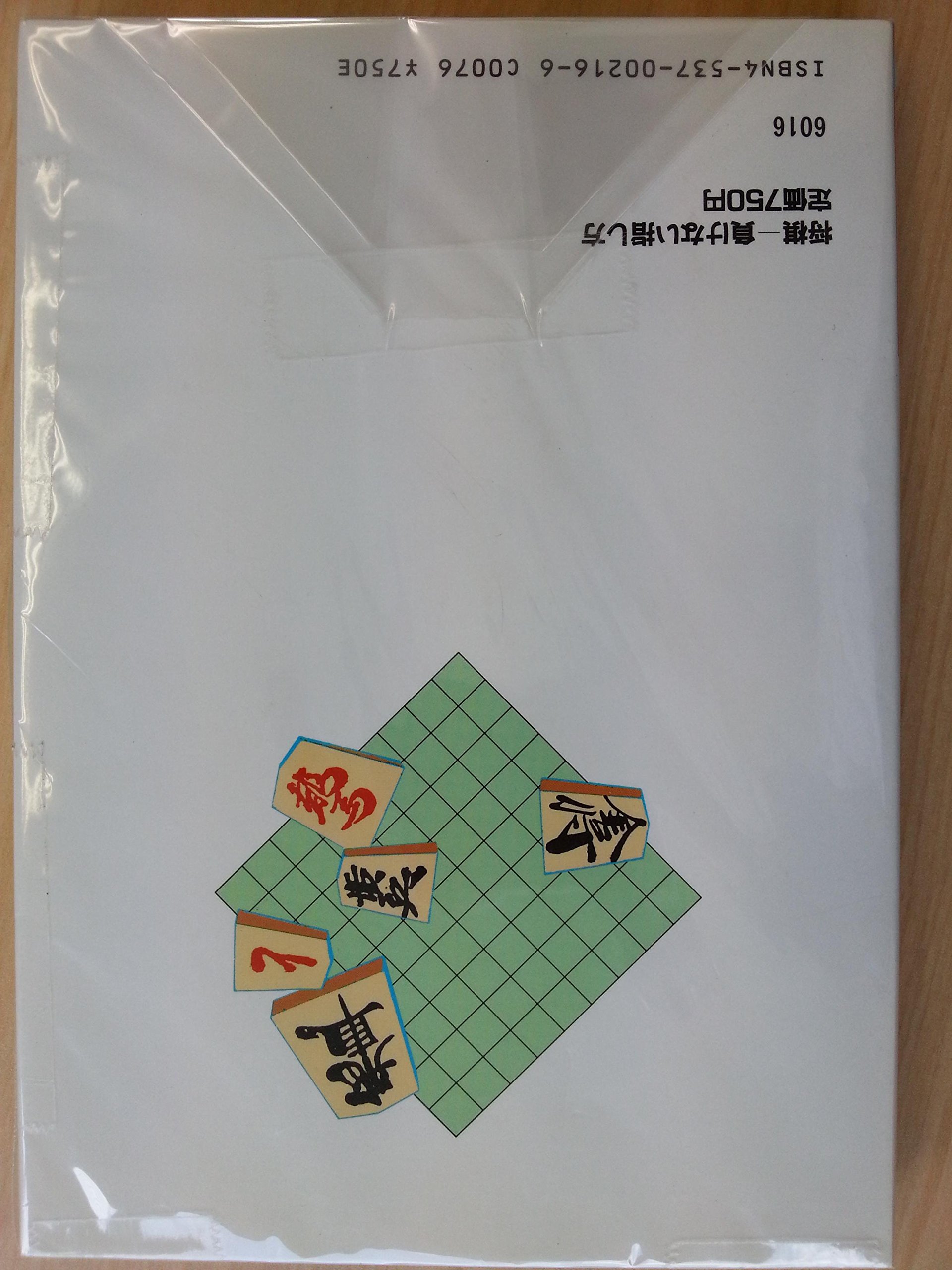 【中古】 将棋ー負けない指し方/日本文芸社/天狗太郎 中古】 将棋ー負けない指し方/日本文芸社/天狗太郎